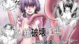 RJ01365314 img main 160x90 - 人権破壊工場～完全破壊マニュアル～