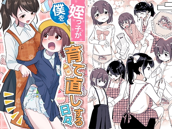 RJ01365488 img main - 姪っ子が僕を育て直しする日々