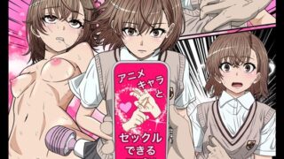 RJ01365778 img main 320x180 - アニメキャラとセックルできるアプリ30、御○美琴編