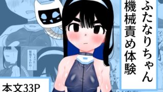 RJ01365799 img main 320x180 - ふたなりちゃん機械責め体験