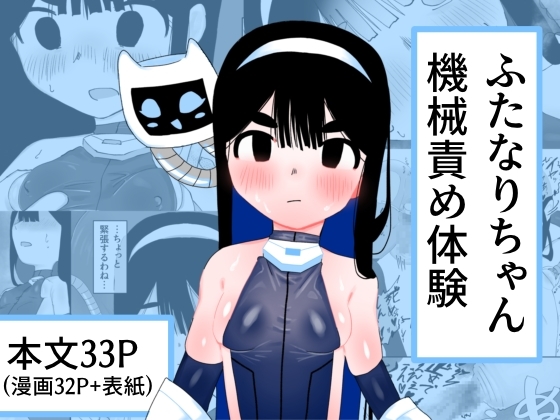 RJ01365799 img main - ふたなりちゃん機械責め体験