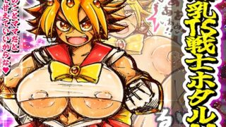 RJ01365800 img main 320x180 - 爆乳TS戦士ホタル！！