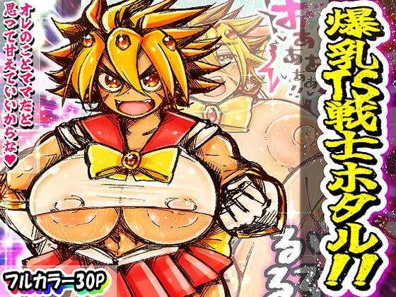 RJ01365800 img main - 爆乳TS戦士ホタル！！