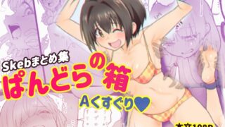 RJ01365956 img main 320x180 - ぱんどらの箱〜Skebまとめ集〜 Aくすぐり本