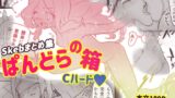 RJ01365958 img main 160x90 - ぱんどらの箱〜Skebまとめ集〜 Cハード本