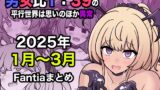 RJ01366234 img main 160x90 - 男女比1:39の平行世界は思いのほか異常(Fantia2025年1月〜3月まとめ)