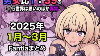 RJ01366234 img main 320x180 - 男女比1:39の平行世界は思いのほか異常(Fantia2025年1月〜3月まとめ)