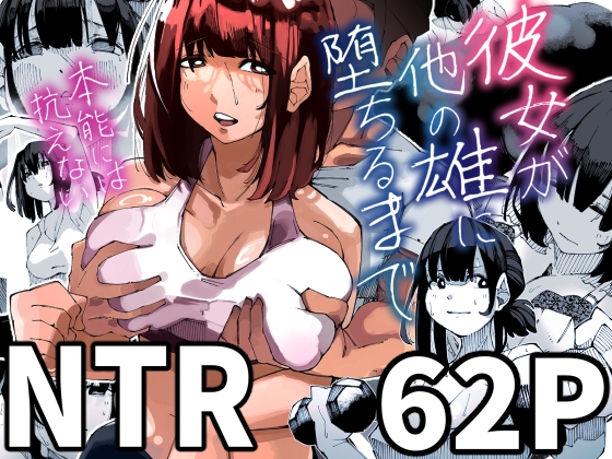 RJ01366281 img main - 彼女が他の雄に堕ちるまで