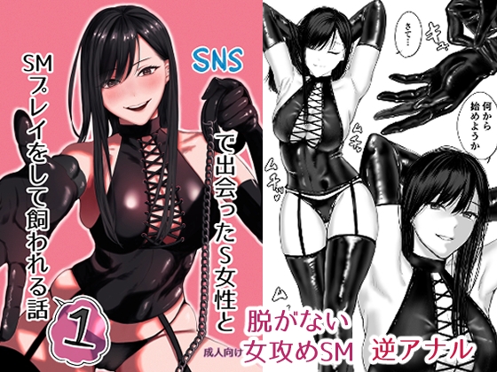 RJ01366514 img main - SNSで出会ったS女性とSMプレイをして飼われる話1