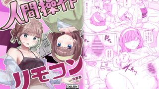 RJ01366631 img main 320x180 - 【感情操作】人間操作リモコン2【憤怒】