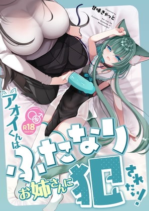 RJ01366710 img main - アオイくんはふたなりお姉さんに犯されたい！
