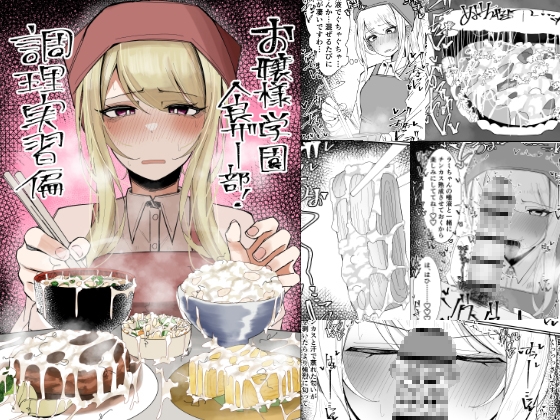 RJ01366795 img main - お嬢様学園 食ザー部！～調理実習編～