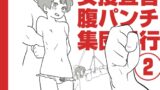 RJ01366835 img main 160x90 - 女捜査官集団暴行腹パンチ(2)