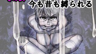 RJ01366885 img main 320x180 - その女今も昔も縛られる