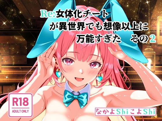 RJ01367001 img main - Re:女体化チートが異世界でも想像以上に万能すぎた その2
