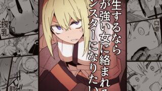 RJ01367251 img main 320x180 - 転生するなら気が強い女に絡まれるモンスターになりたい
