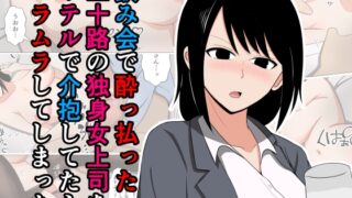 RJ01367420 img main 320x180 - 飲み会で酔っ払った三十路の独身女上司をホテルで介抱してたらムラムラしてしまった。