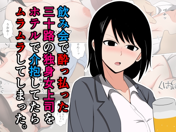 RJ01367420 img main - 飲み会で酔っ払った三十路の独身女上司をホテルで介抱してたらムラムラしてしまった。
