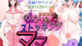 RJ01367579 img main 160x90 - ほぼ主観 のけぞりストッキングママ 〜美母は下品にあえぐ〜 短編集