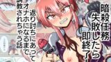 RJ01367657 img main 160x90 - 暗殺任務 失敗したら即終了！ 返り討ちにあってオナホになるまで調教されちゃう話