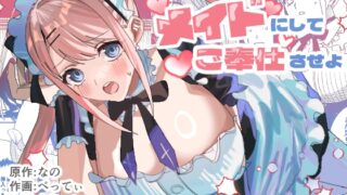 RJ01368004 img main 320x180 - セクハラ客はメイドにしてご奉仕させよ