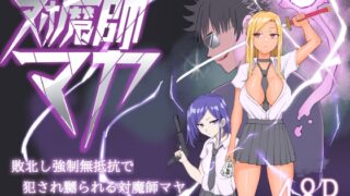 RJ01368832 img main 320x180 - 対魔師マヤ