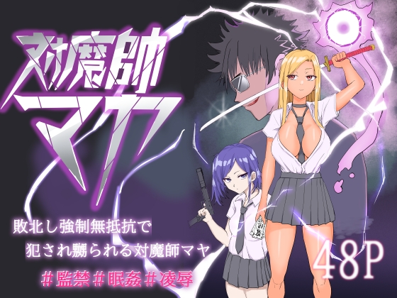 RJ01368832 img main - 対魔師マヤ