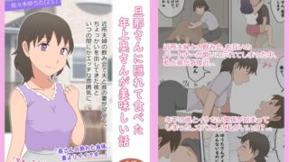 RJ01368910 img main 320x180 - 【熟えち17】旦那さんに隠れて食べた年上奥さんが美味しい話