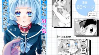 RJ01369155 img main 320x180 - だんだんMっ気に目覚めるうさぎの女の子