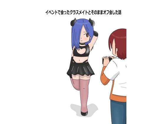 RJ01369249 img main - イベントで会ったクラスメイトとそのままオフ会した話