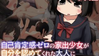 RJ01369250 img main 320x180 - 自己肯定感ゼロの家出少女が自分を認めてくれた大人に心と股を開く物語