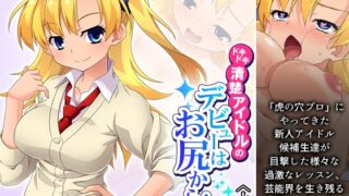 RJ01369336 img main 320x180 - ドキドキ清楚アイドルのデビューはお尻から！? 上巻