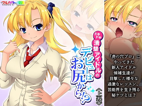 RJ01369336 img main - ドキドキ清楚アイドルのデビューはお尻から！? 上巻