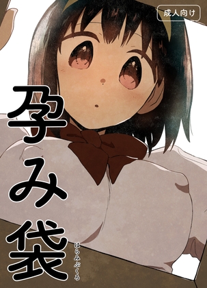 RJ01369528 img main - 孕み袋