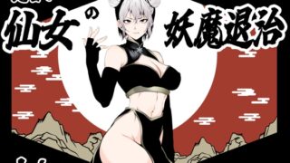 RJ01369546 img main 320x180 - 見習い仙女の妖魔退治