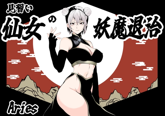 RJ01369546 img main - 見習い仙女の妖魔退治