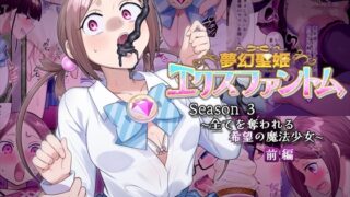 RJ01369758 img main 320x180 - 夢幻聖姫エクスファントムseason3〜全てを奪われる希望の魔法少女〜  前編