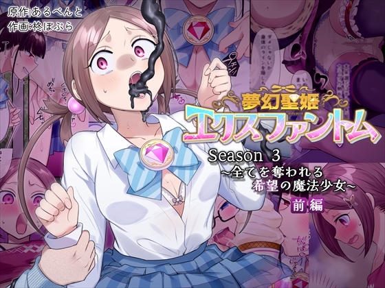 RJ01369758 img main - 夢幻聖姫エクスファントムseason3〜全てを奪われる希望の魔法少女〜  前編