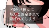 RJ01369806 img main 160x90 - ドSヤバ彼女にちんこ固定されて弄ばれてしまう