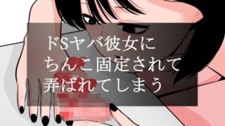 RJ01369806 img main 320x180 - ドSヤバ彼女にちんこ固定されて弄ばれてしまう