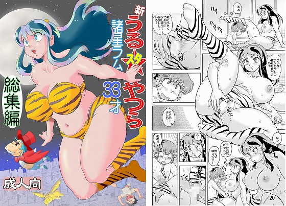 RJ01369948 img main - 新うるスタやつら 諸星ラム33才 総集編