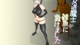 RJ01370052 img main 160x90 - 女退魔士が雑魚に負けました