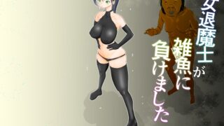 RJ01370052 img main 320x180 - 女退魔士が雑魚に負けました