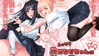 RJ01370270 img main 320x180 - ムッツリふたなりちゃんは友達に欲情してる！