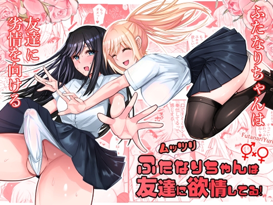 RJ01370270 img main - ムッツリふたなりちゃんは友達に欲情してる！