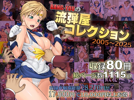 RJ01370402 img main - BANG-YOUの流弾屋コレクション 2005～2025