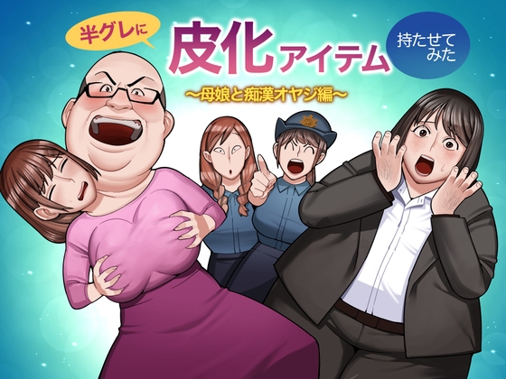RJ01370704 img main - 半グレに皮化アイテムを持たせてみた 〜母娘と痴○オヤジ編〜