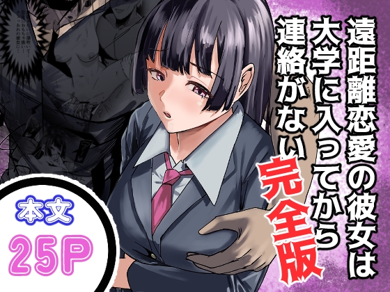 RJ01370763 img main - 遠距離恋愛の彼女は大学に入ってから連絡がない 完全版
