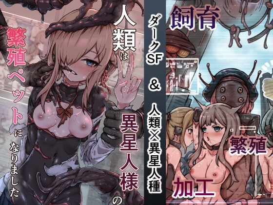 RJ01370794 img main - 人類は異星人様の繁殖ペットになりました