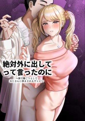 RJ01370938 ana img main - 絶対外に出してって言ったのに～体で稼ごうとしておじさんに孕まされるギャル～